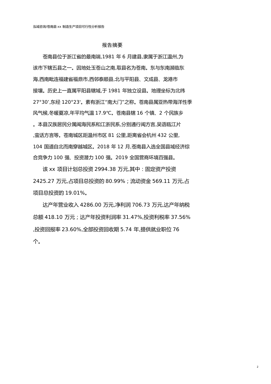 苍南县可行性研究报告（代项目建议书）_第2页