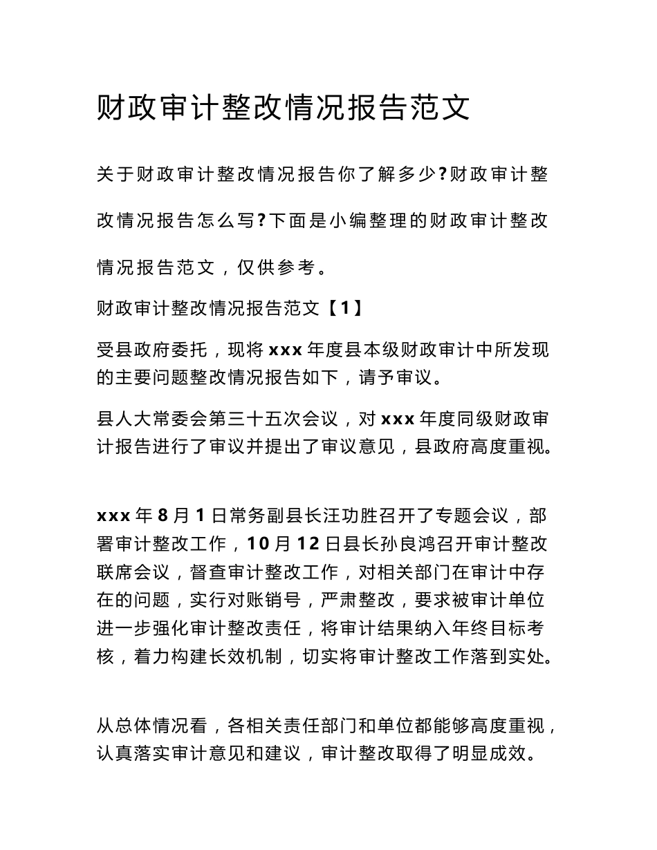 财政审计整改情况报告范文_第1页