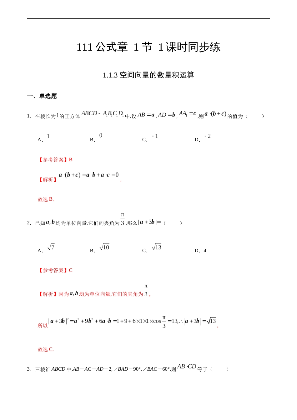 1.1.3 空间向量的数量积运算-2020-2021学年高二数学课时同步练（人教A版选择性必修第一册）（解析版）_第1页