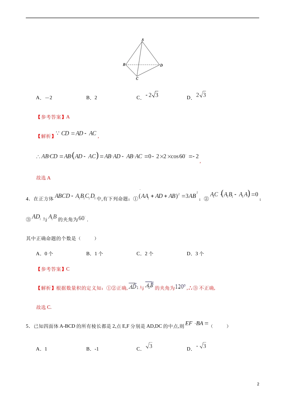 1.1.3 空间向量的数量积运算-2020-2021学年高二数学课时同步练（人教A版选择性必修第一册）（解析版）_第2页