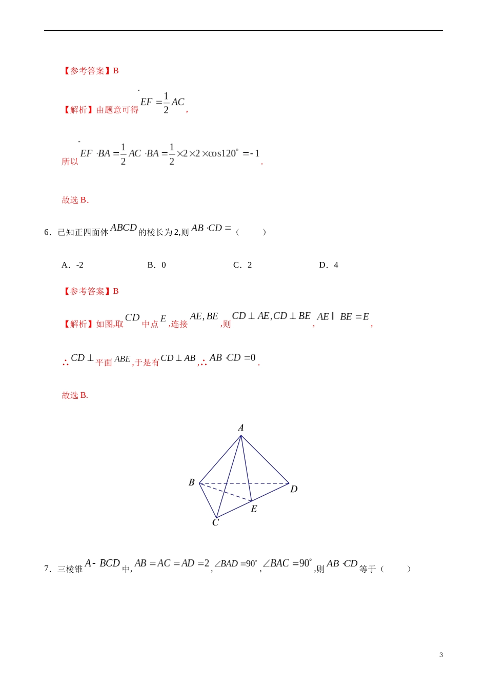 1.1.3 空间向量的数量积运算-2020-2021学年高二数学课时同步练（人教A版选择性必修第一册）（解析版）_第3页