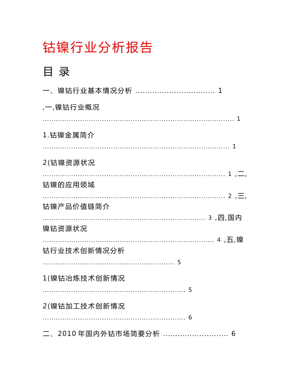 镍钴行业分析报告2011_第1页