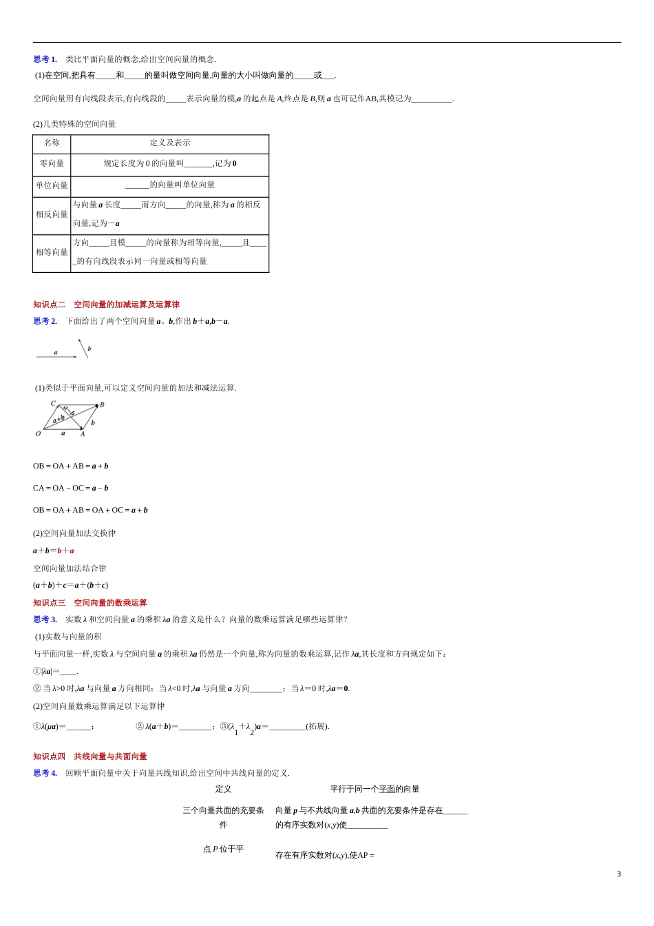 【新教材精创】1.1 空间向量及其运算（导学案和教学设计）-人教A版高中数学选择性必修第一册 _第3页