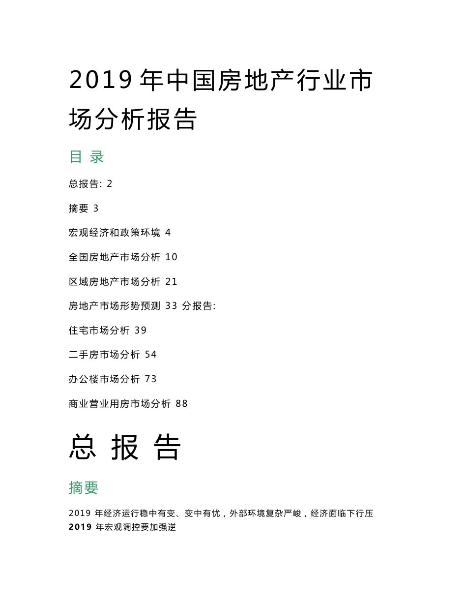 2019年中国房地产行业市场分析报告_第1页