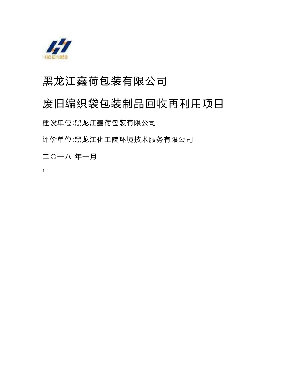 环境影响评价报告公示：废旧编织袋包装制品回收再利用项目环评报告_第1页