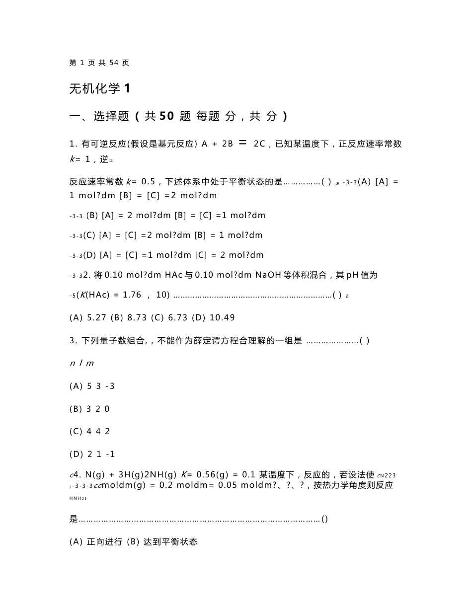 无机化学试卷及答案4套_第1页