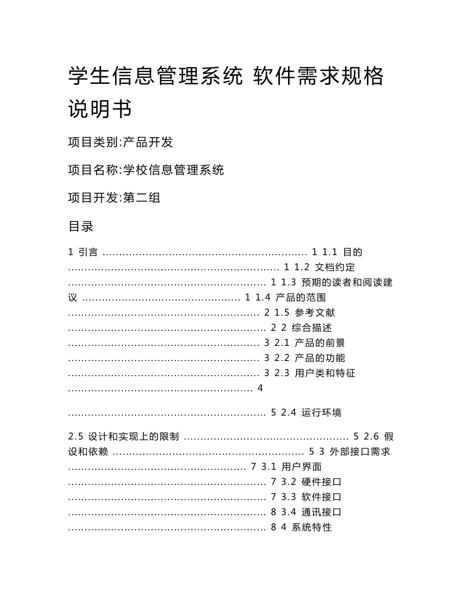 学生信息管理系统软件需求规格说明书—第二组_第1页