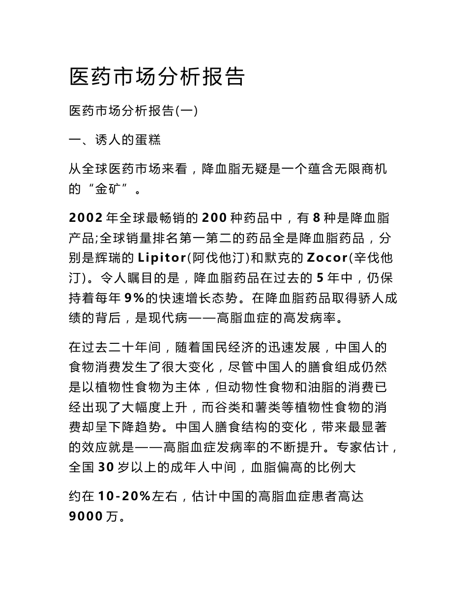 医药市场分析报告_第1页