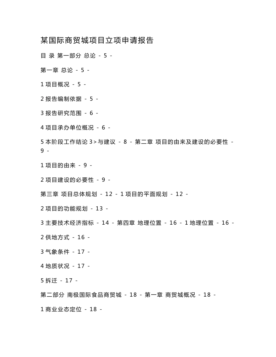 某国际商贸城项目立项申请报告_第1页