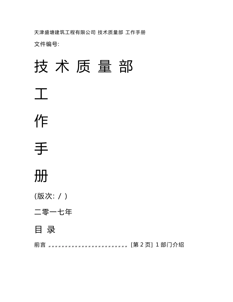 建筑工程公司技术质量部工作手册（70页）_第1页