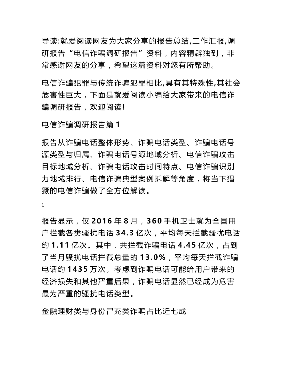 电信诈骗调研报告_第1页