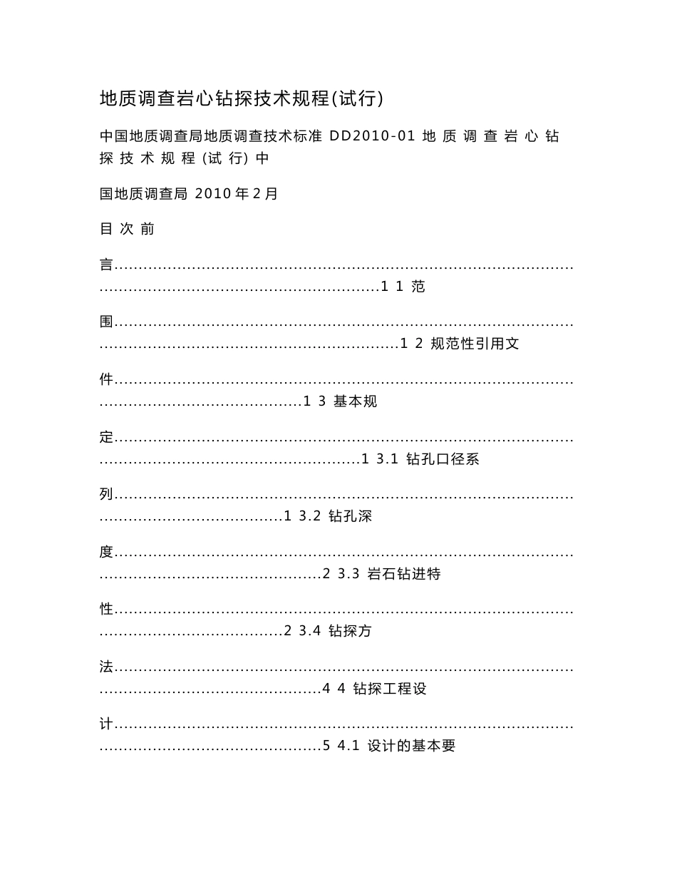 地质调查岩心钻探技术规程（试行）_第1页