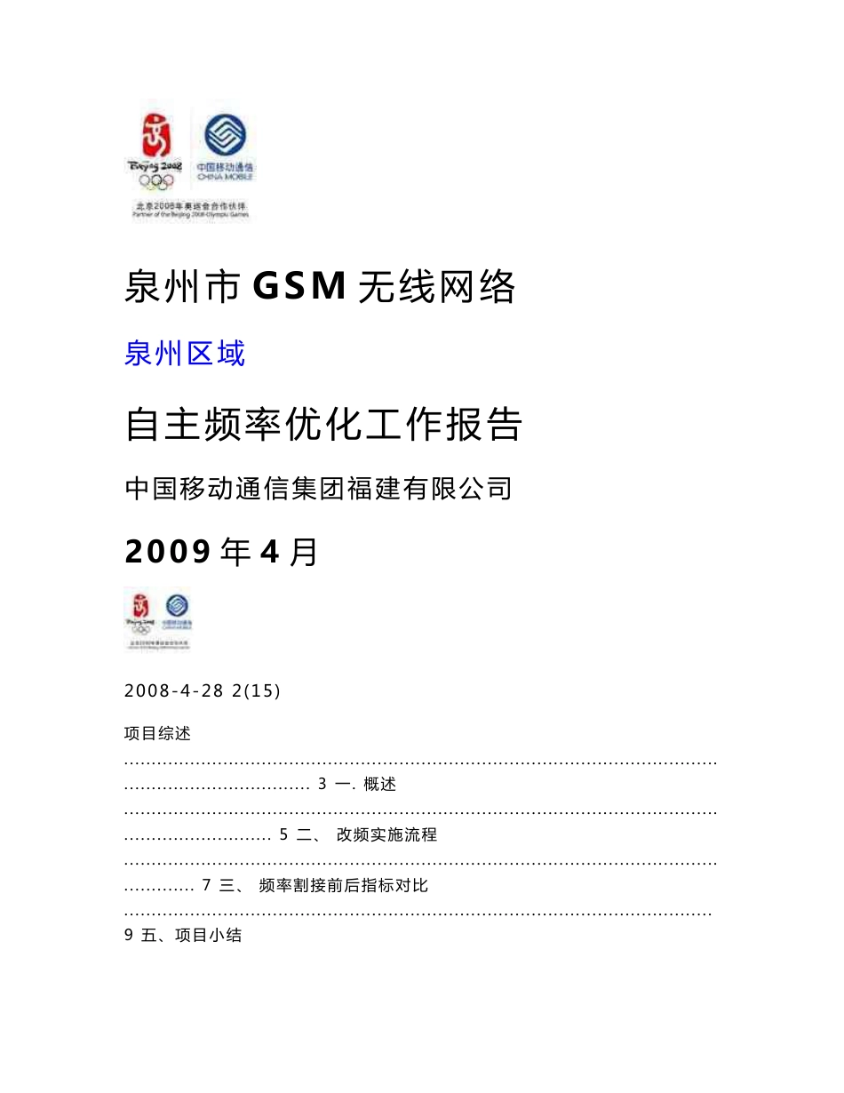 XX移动GSM无线网络自主频率优化工作报告_第1页