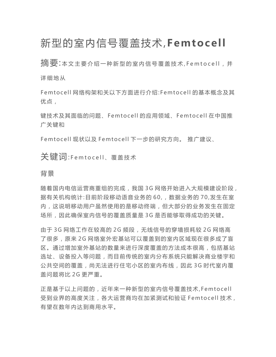 无线通信新技术——Femtocell（家庭基站）_第1页