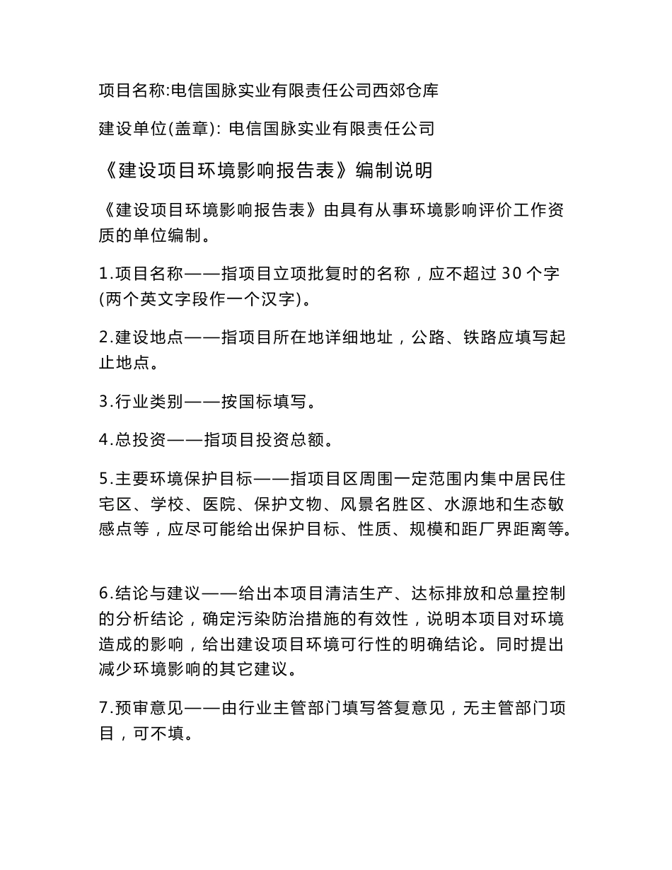 仓储仓库表环境影响评价报告书_第1页