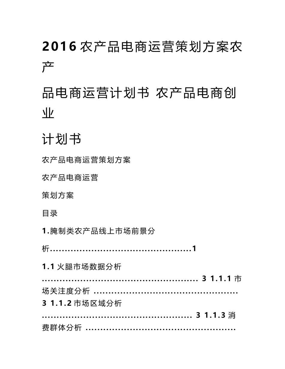 2016农产品电商运营策划方案农产品电商运营计划书 农产品电商创业计划书_第1页