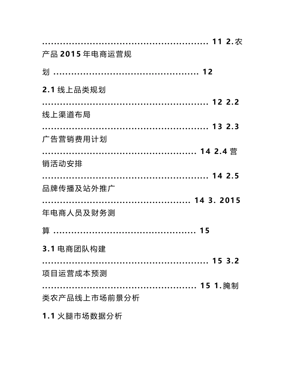 2016农产品电商运营策划方案农产品电商运营计划书 农产品电商创业计划书_第3页