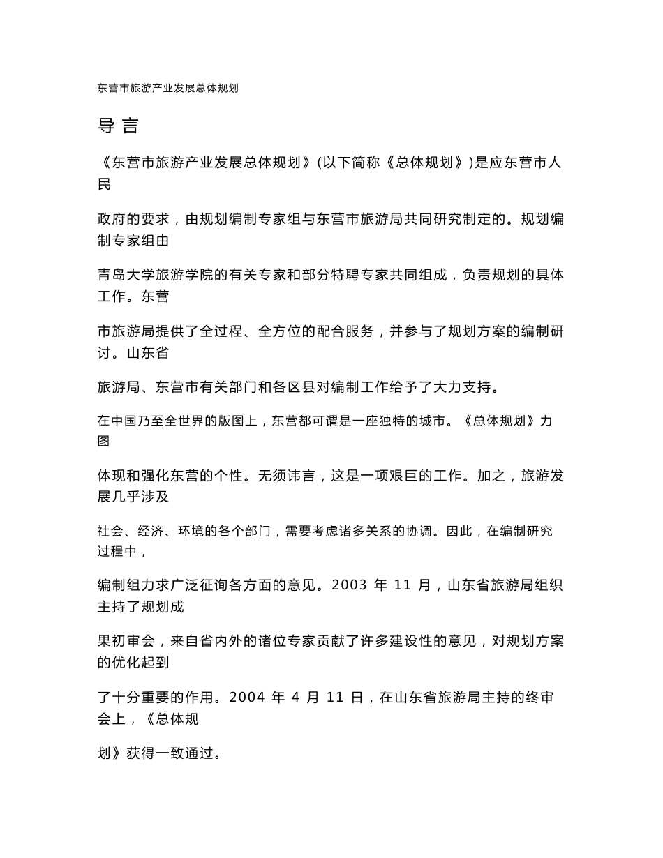 《东营市旅游产业发展总体规划》说明书_第1页