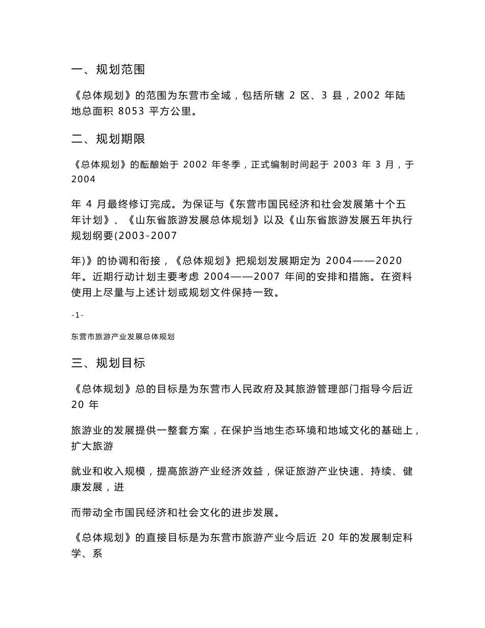 《东营市旅游产业发展总体规划》说明书_第2页
