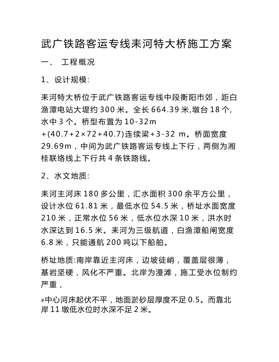 武广铁路客运专线耒河特大桥施工方案_第1页