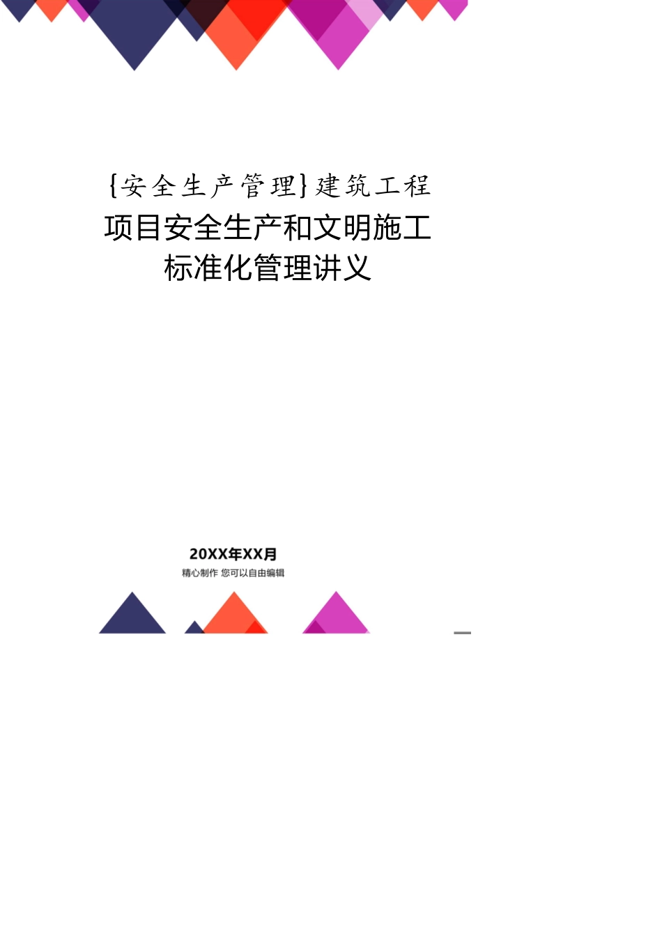 建筑工程项目安全生产和文明施工标准化管理讲义_第1页