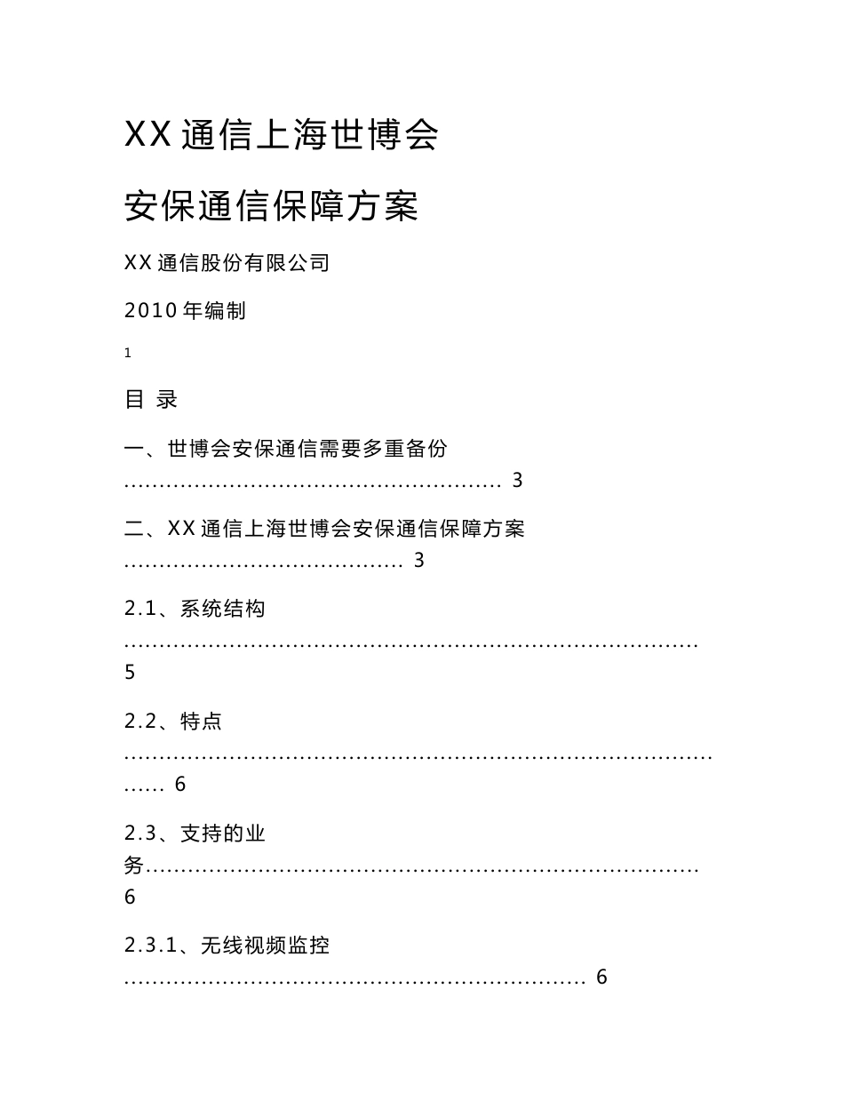 基于宽带无线通信技术的上海世博会安保应急通信保障方案_第1页