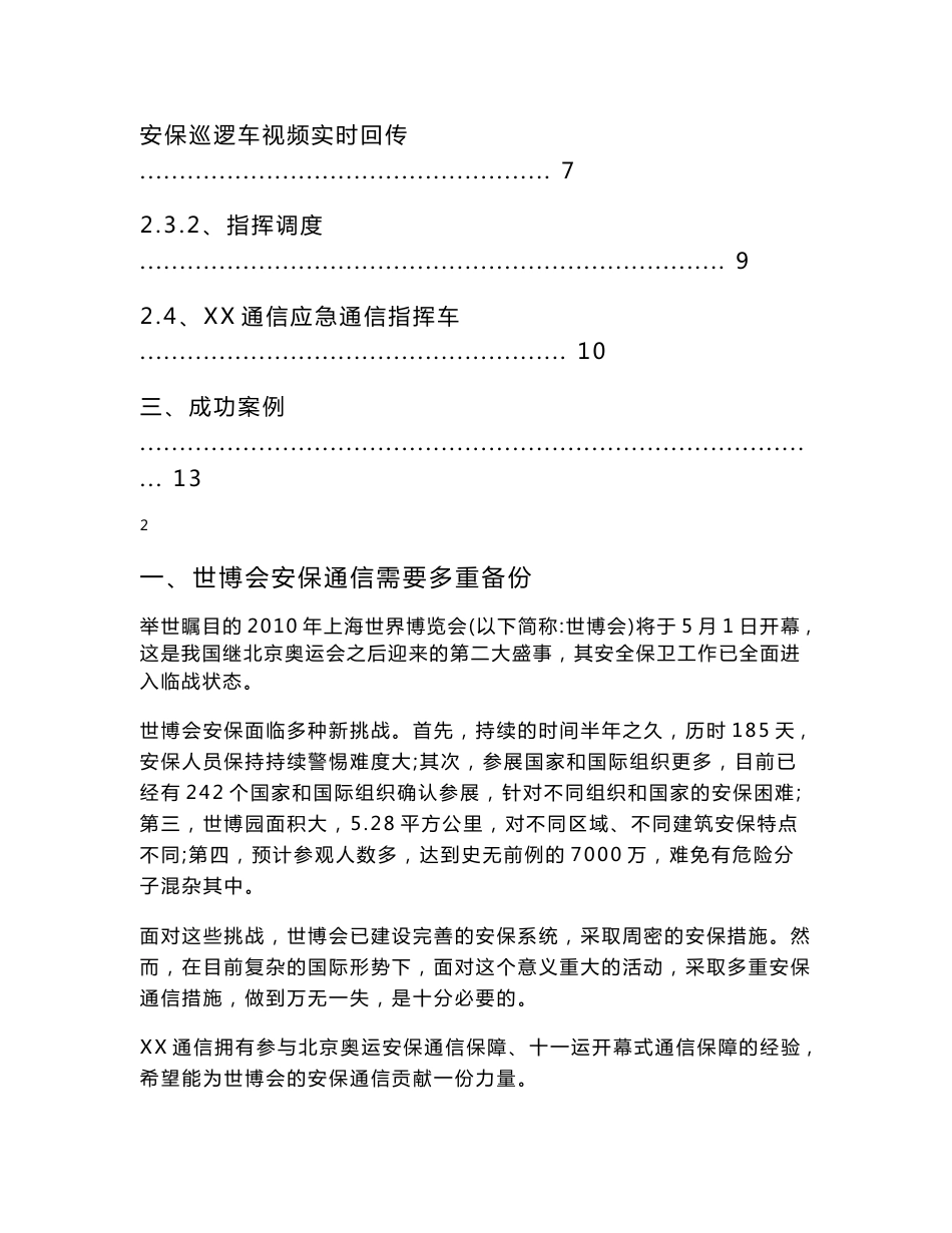 基于宽带无线通信技术的上海世博会安保应急通信保障方案_第2页