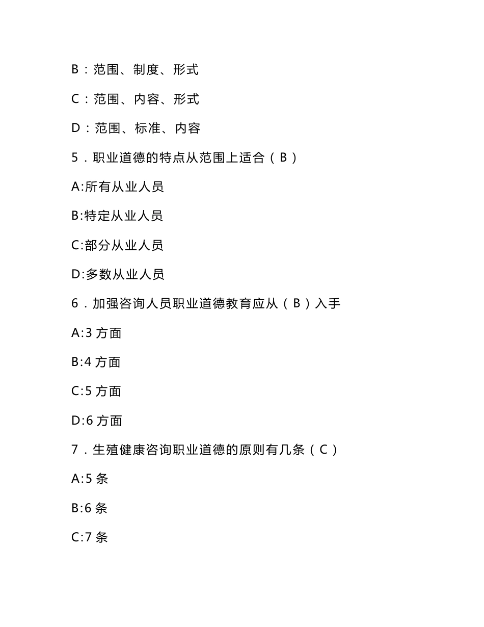 生殖健康咨询员、助理咨询员考试复习题（基础知识）_第2页