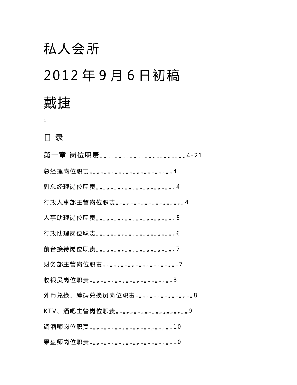 私人会所营运管理手册配套方案_第1页