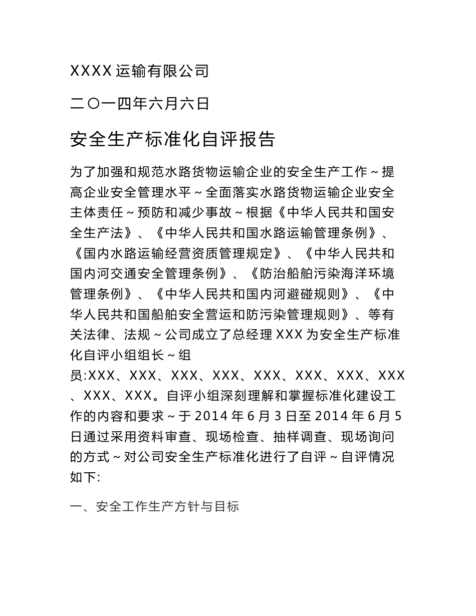 水路普通货物运输企业安全生产标准化自评报告_第1页