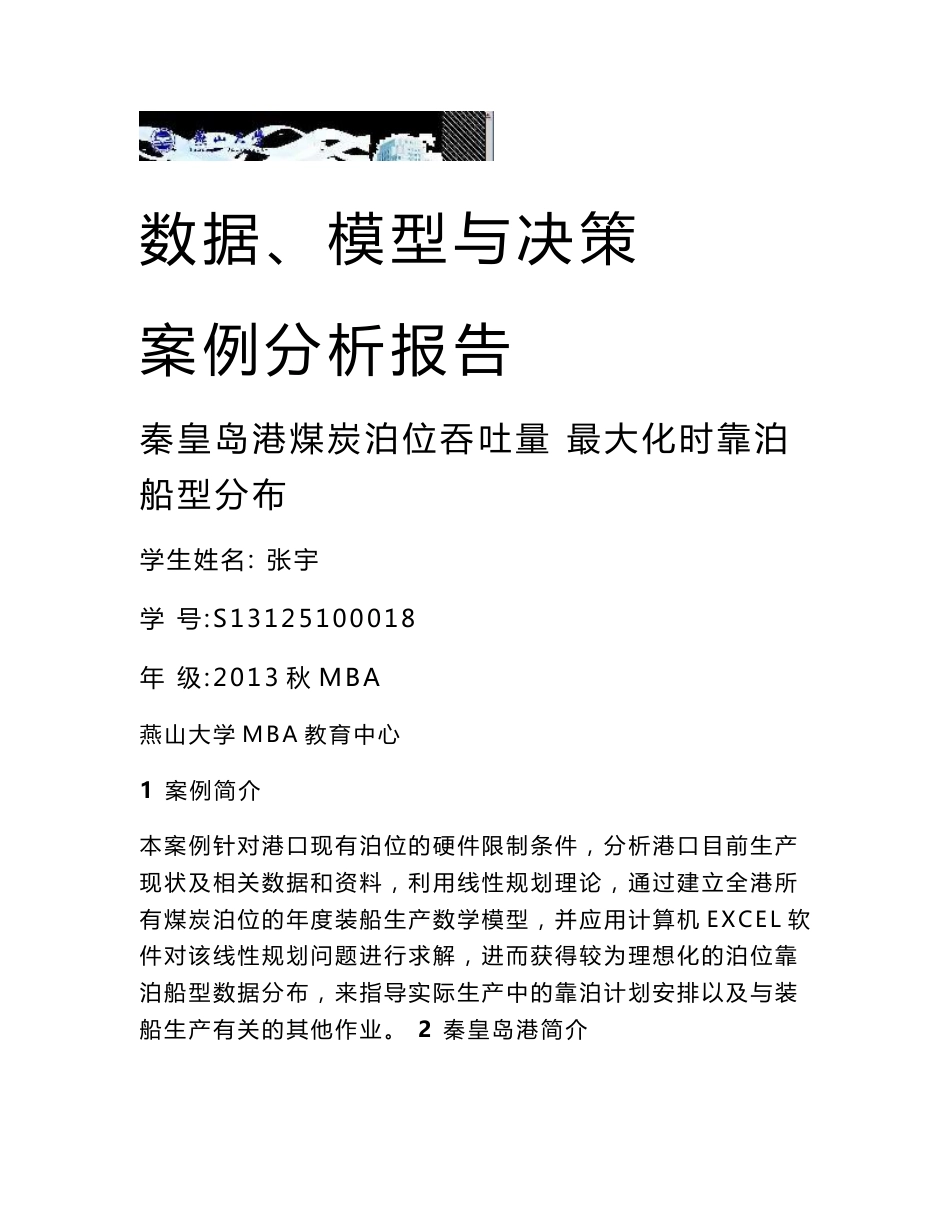 数据、模型与决策案例及分析报告_第1页