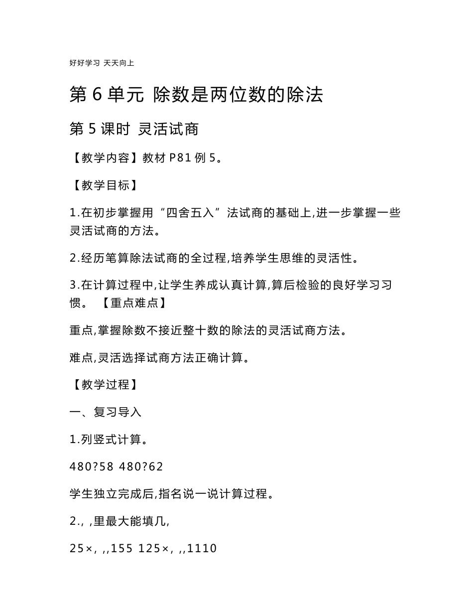 人教版(部编版)四年级数学上册 灵活试商名师教案 送1-6年级教学计划_第1页