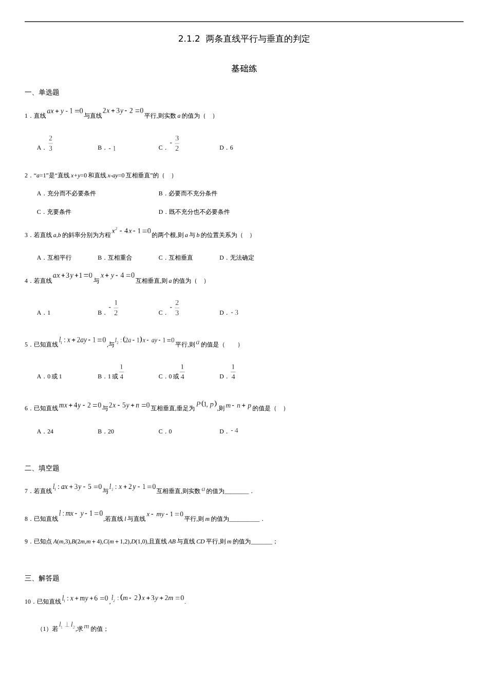 2.1.2 两条直线平行与垂直的判定（基础练）-2020-2021学年高二数学十分钟同步课堂专练（人教A版选择性必修第一册）_第1页