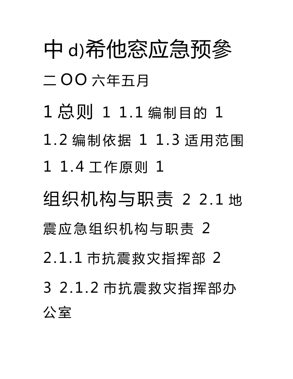 中山市地震应急预案-中山气象防灾减灾网_第1页