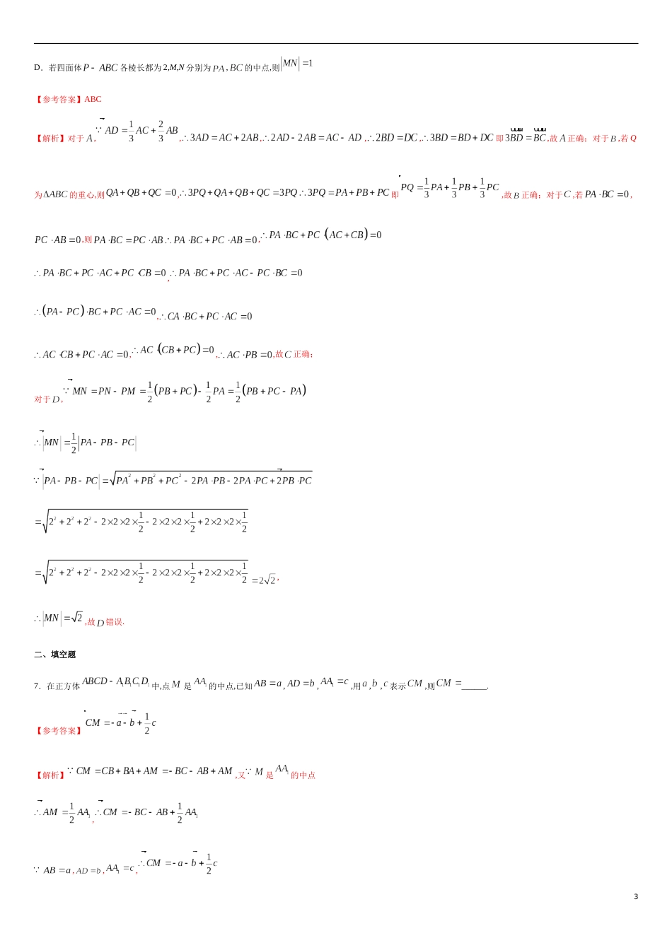 1.1 空间向量及其运算 --基础练（解析版）_第3页