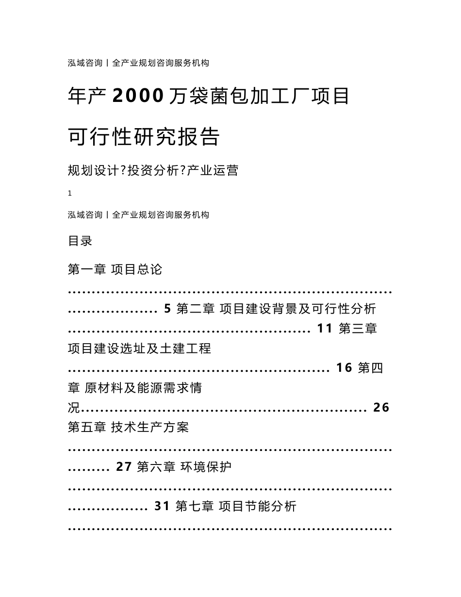 年产2000万袋菌包加工厂项目可行性研究报告_第1页