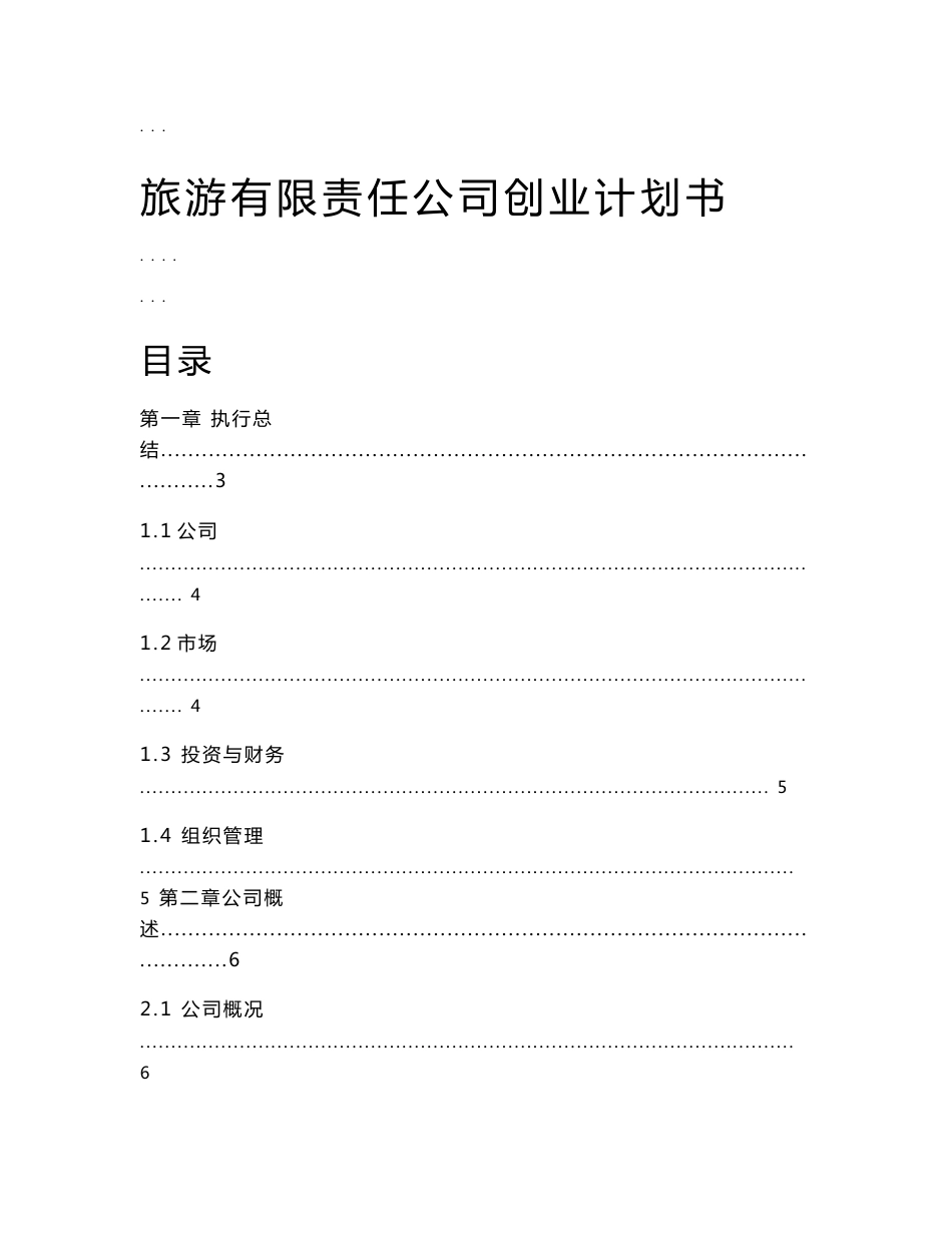 旅游有限责任公司创业项目计划书_第1页