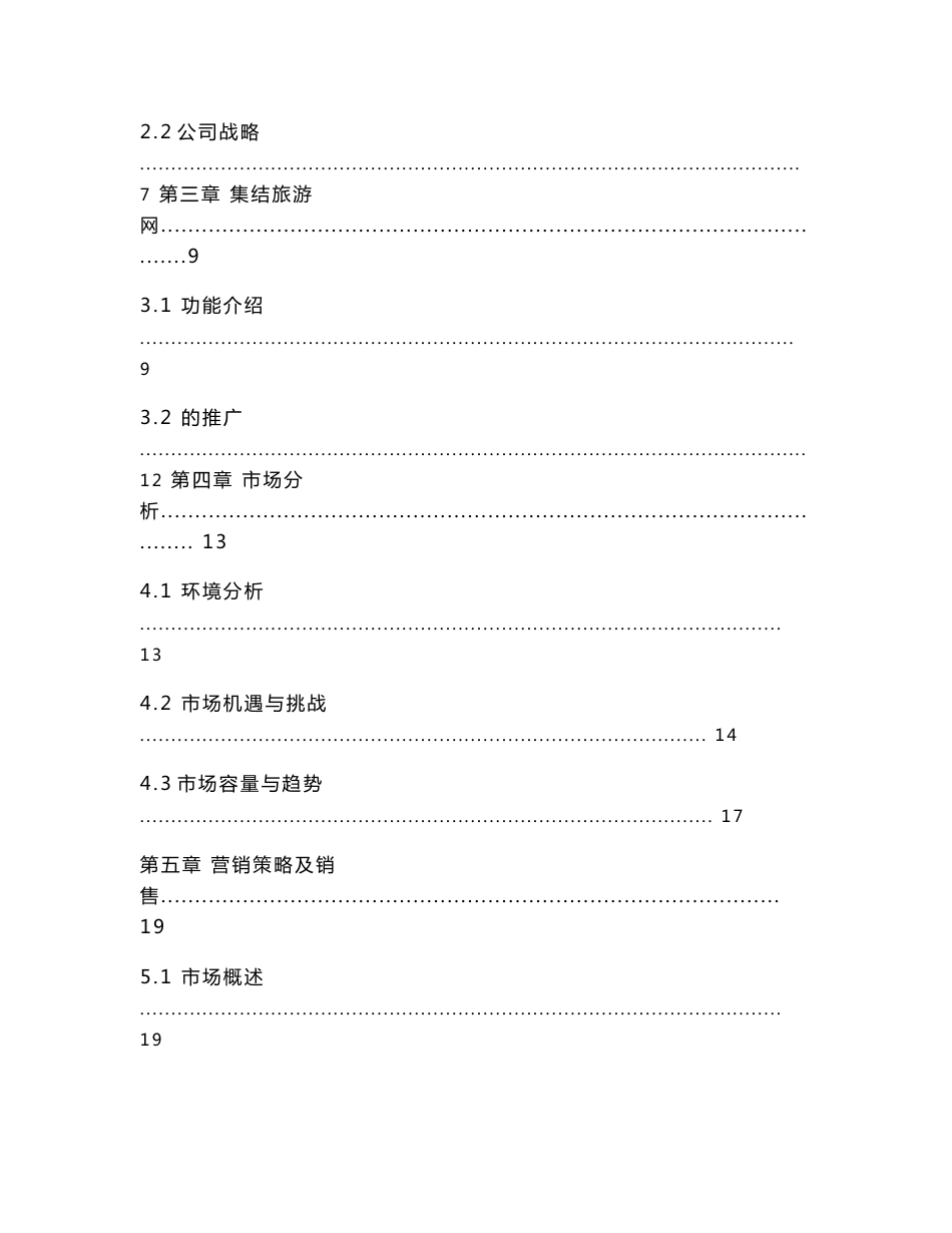 旅游有限责任公司创业项目计划书_第2页