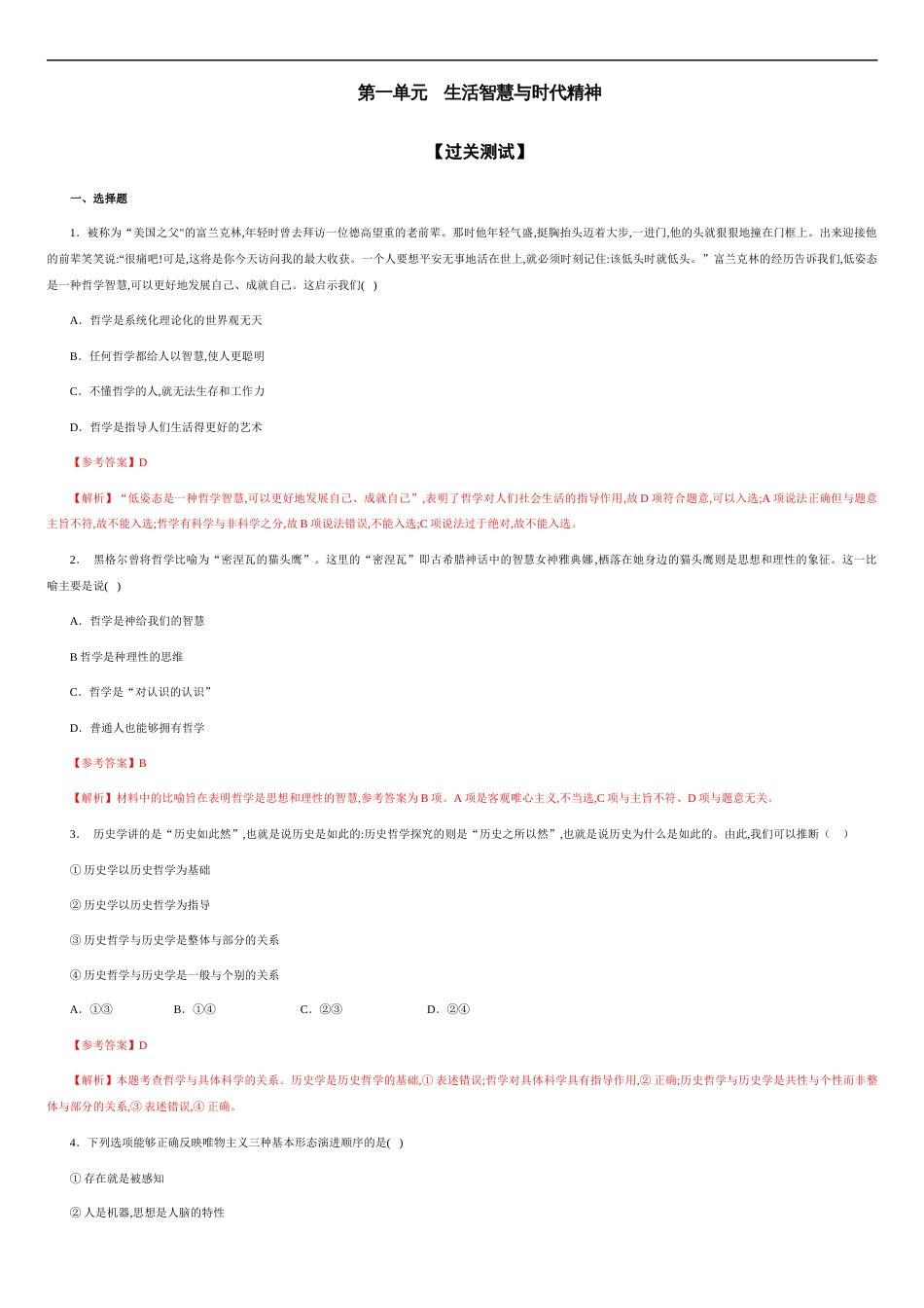 第一单元  生活智慧与时代精神【过关测试】-2020-2021学年高二政治单元复习一遍过（人教版必修4）（解析版）_第1页