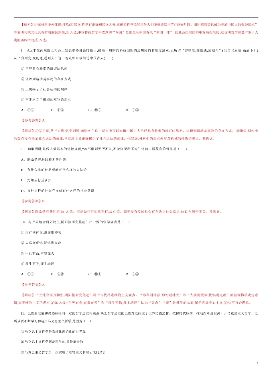 第一单元  生活智慧与时代精神【过关测试】-2020-2021学年高二政治单元复习一遍过（人教版必修4）（解析版）_第3页