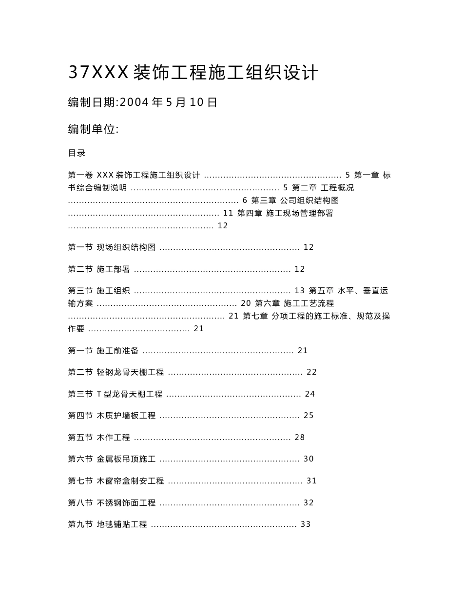 装饰工程施工组织设计方案范本_第1页