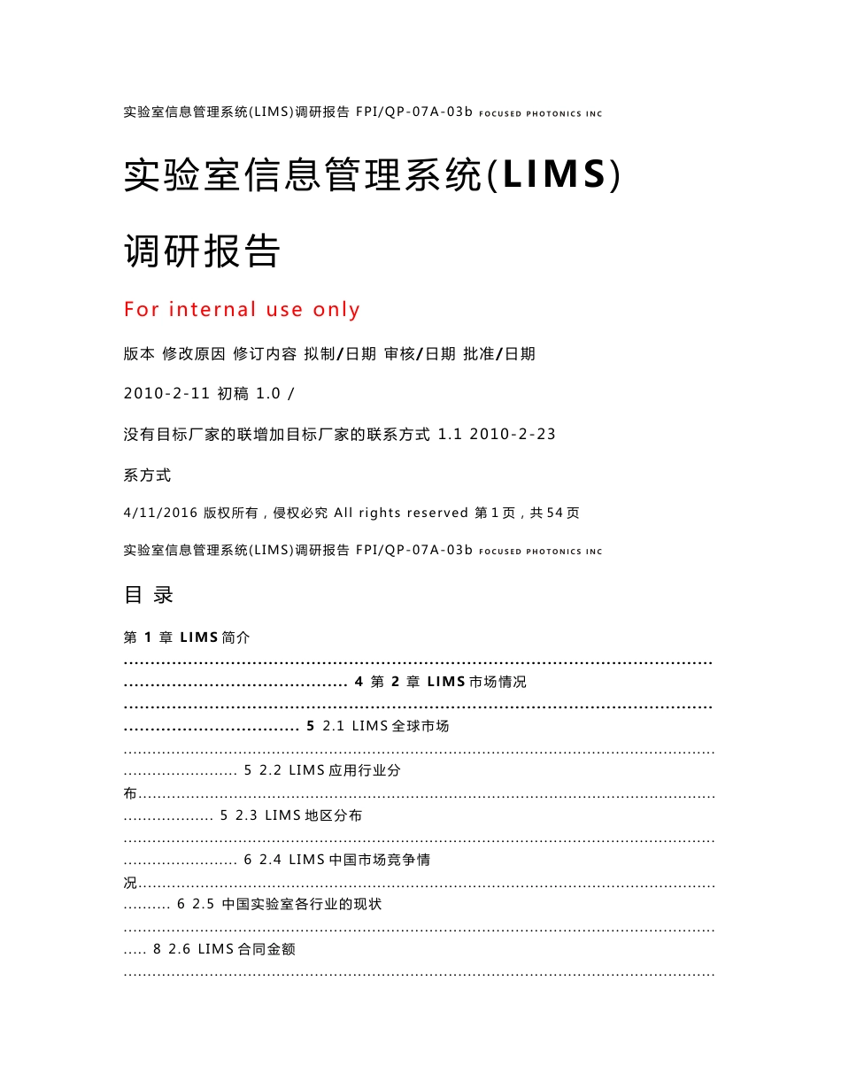 实验室信息管理系统(lims)调研报告_第1页