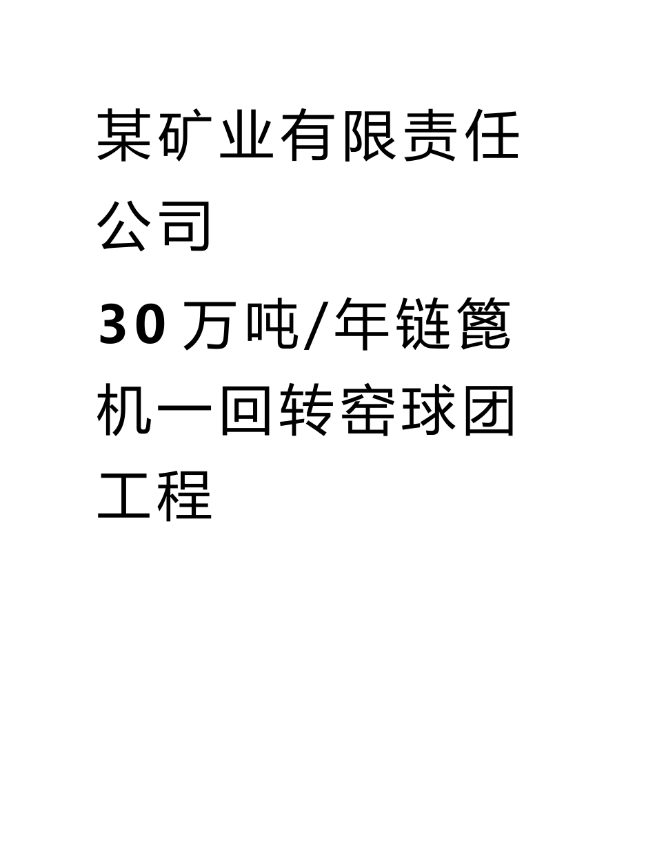 某矿业有限责任公司30万吨年链篦机—回转窑球团工程安全预评价报告_第1页