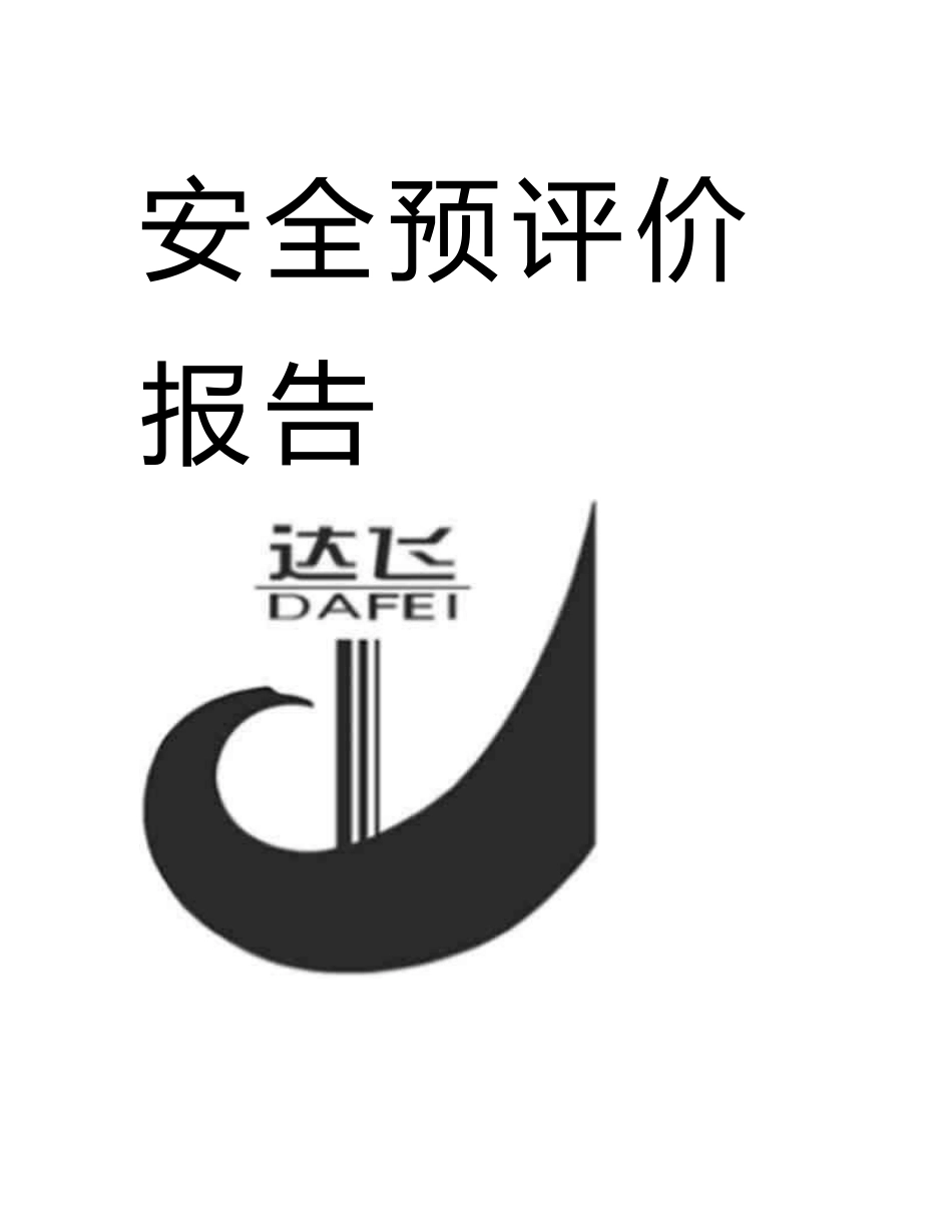 某矿业有限责任公司30万吨年链篦机—回转窑球团工程安全预评价报告_第2页