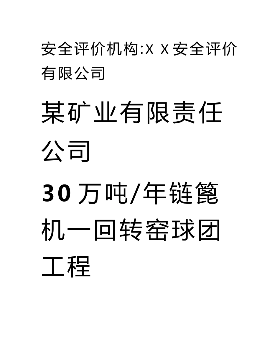 某矿业有限责任公司30万吨年链篦机—回转窑球团工程安全预评价报告_第3页