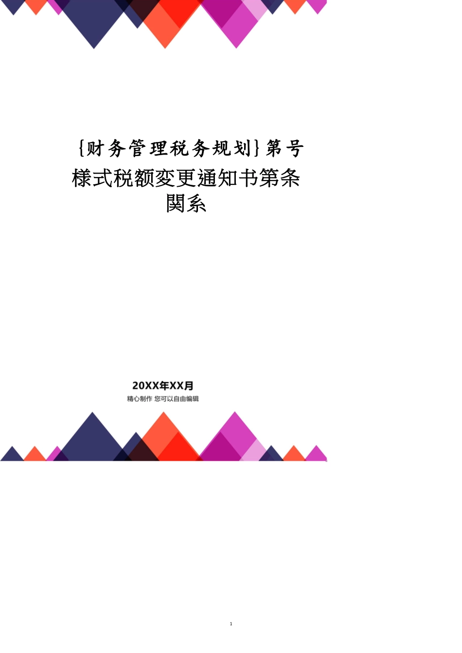 第号様式税额変更通知书第条関系_第1页