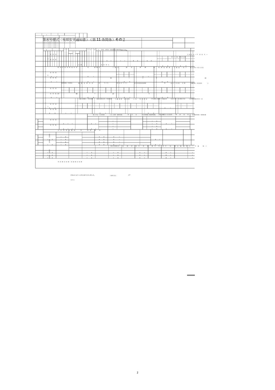 第号様式税额変更通知书第条関系_第2页