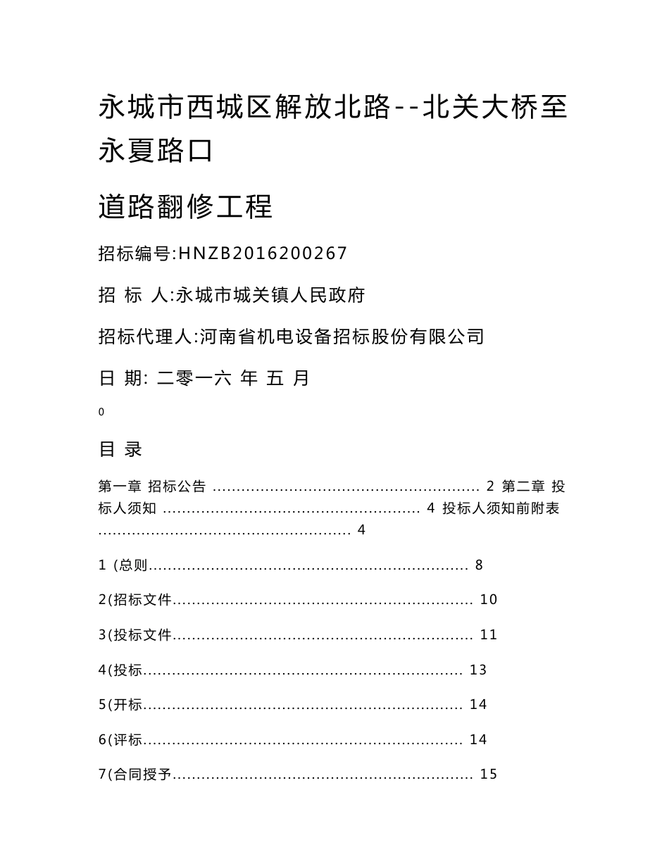 道路翻修施工招标文件_第1页