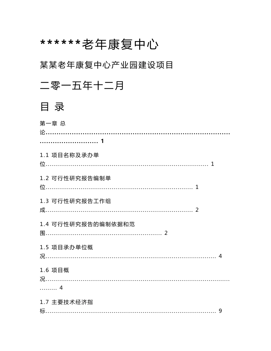 老年康复中心可行性研究报告_第1页