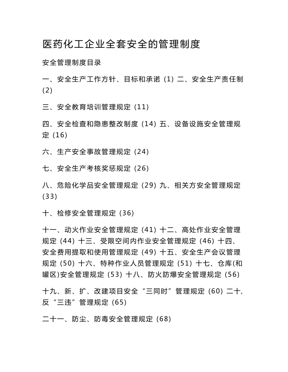 医药化工企业全套安全的管理制度_第1页